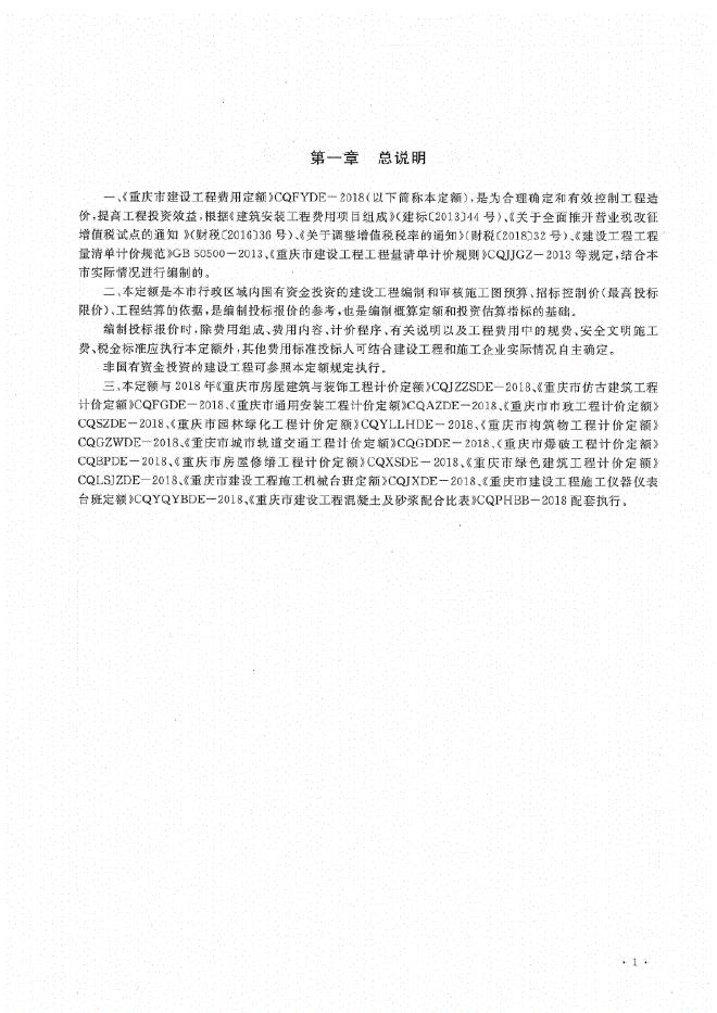 重庆市建设工程费用定额CQFYDE-2018_第6页