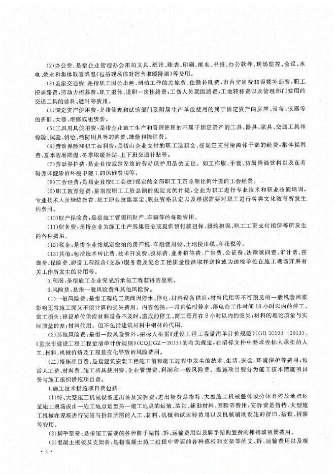 重庆市建设工程费用定额CQFYDE-2018_第9页