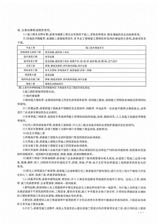 重庆市建设工程费用定额CQFYDE-2018_第10页