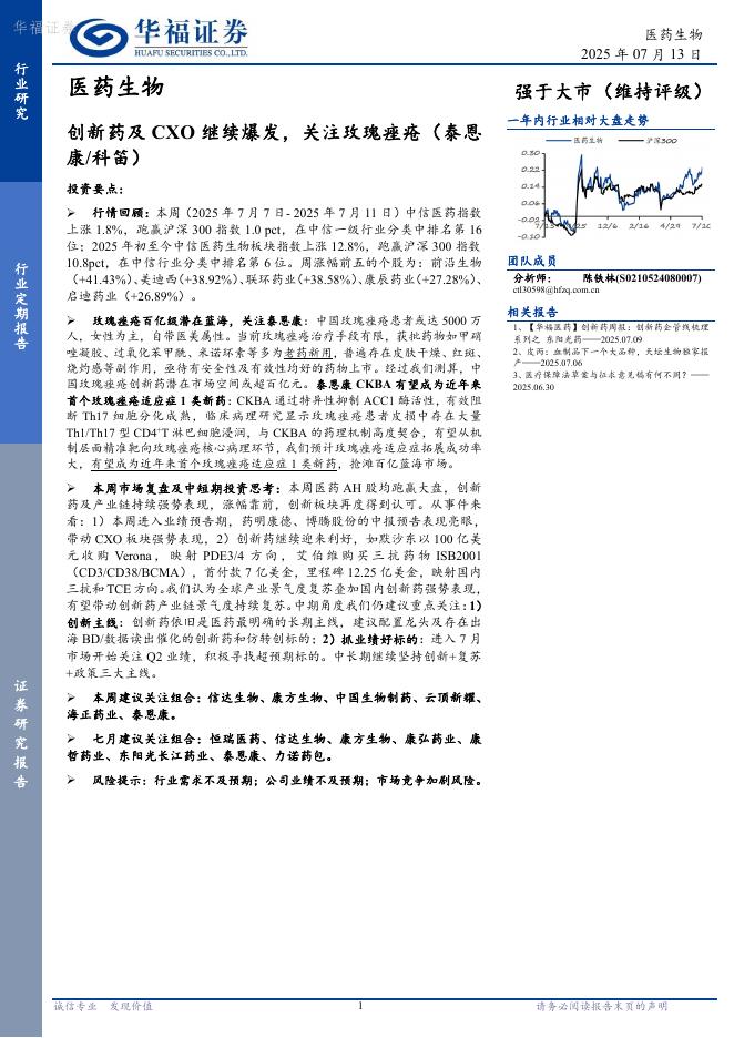 华福证券：医药生物行业定期报告——创新药及CXO继续爆发，关注玫瑰痤疮（泰恩康/科笛）海报