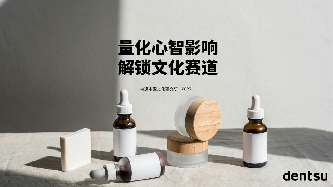 dentsu电通：量化心智影响 解锁文化赛道-2025年中国高端护肤市场报告海报