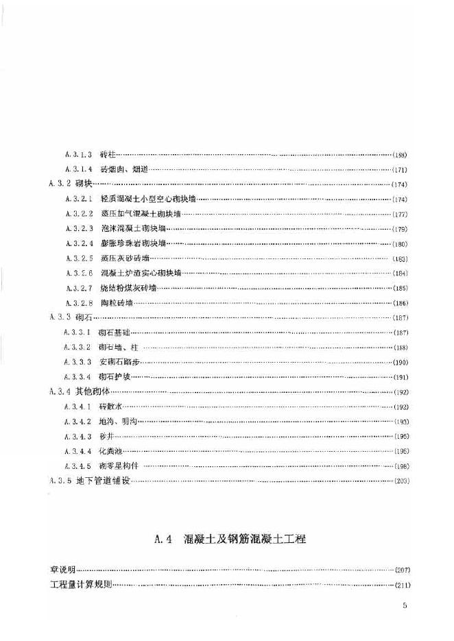 广东省建筑与装饰工程综合定额2010（上中下册）_第8页