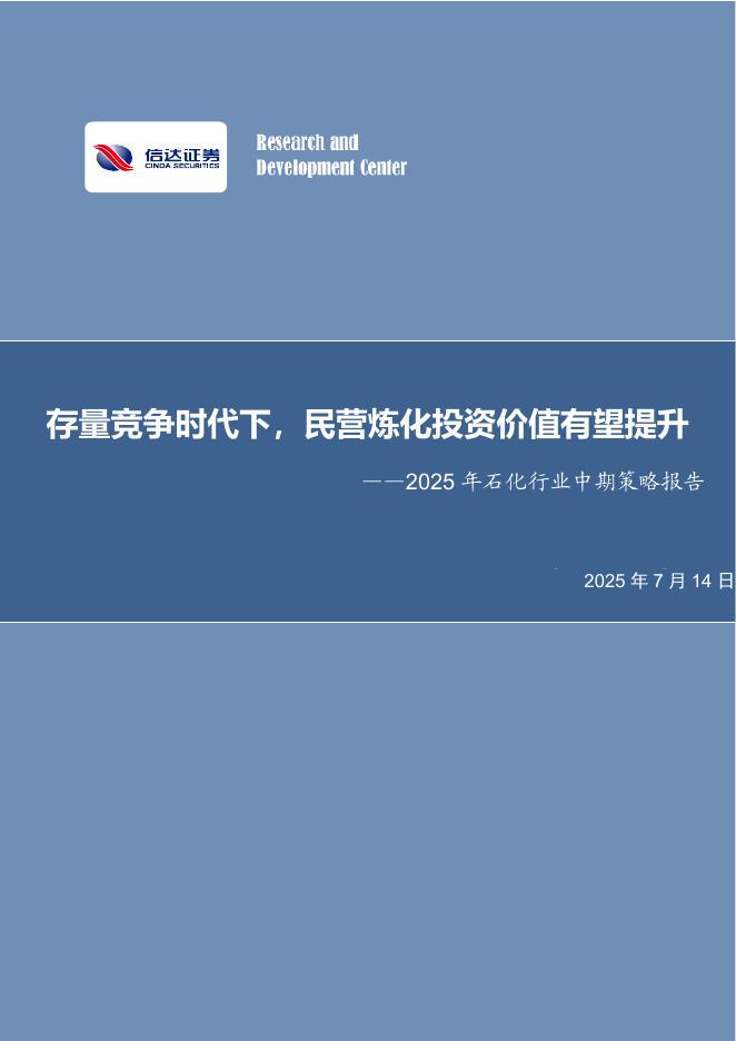 信达证券：2025年石化行业中期策略报告：存量竞争时代下，民营炼化投资价值有望提升海报