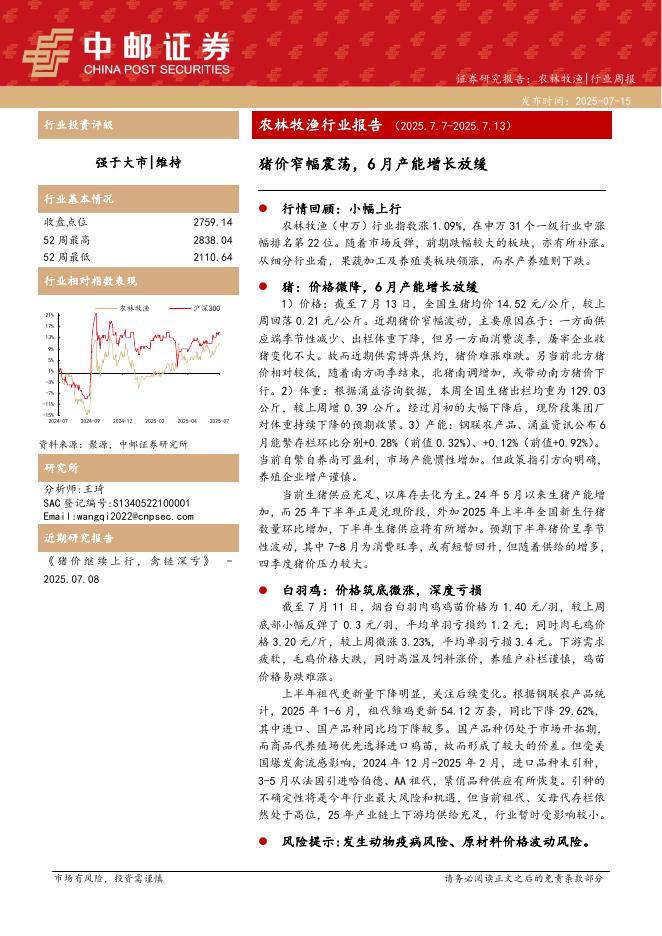 中邮证券：农林牧渔行业报告：猪价窄幅震荡，6月产能增长放缓海报