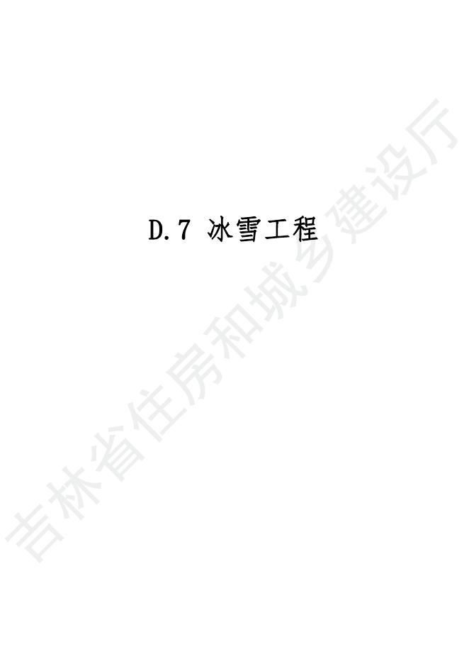 2024吉林省市政工程计价定额 D.7 冰雪工程