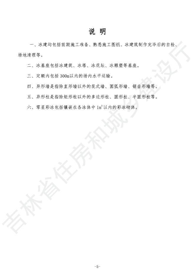 2024吉林省市政工程计价定额 D.7 冰雪工程_第9页