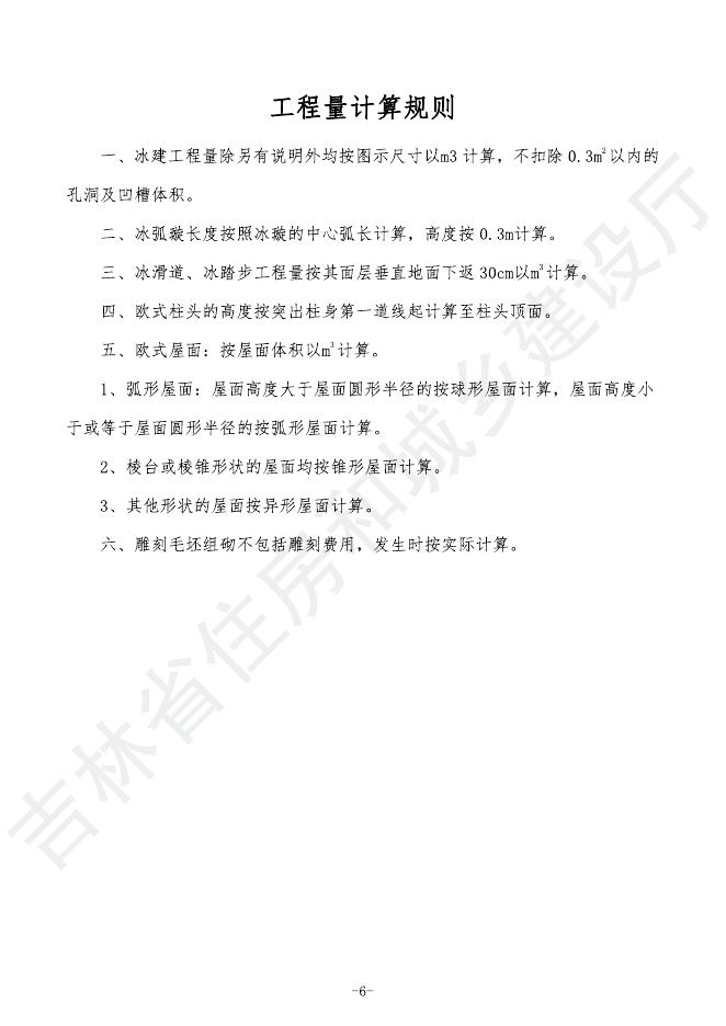 2024吉林省市政工程计价定额 D.7 冰雪工程_第10页