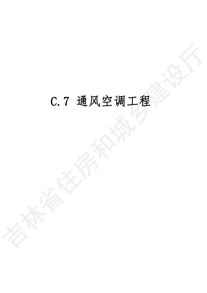 2024吉林省安装工程计价定额 C.7 通风空调工程