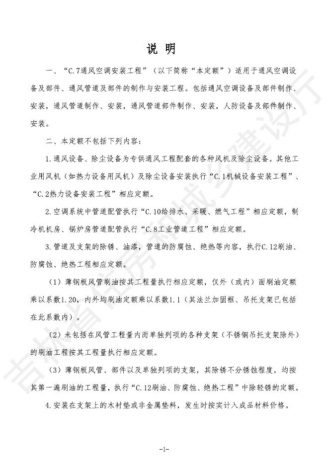2024吉林省安装工程计价定额 C.7 通风空调工程_第7页