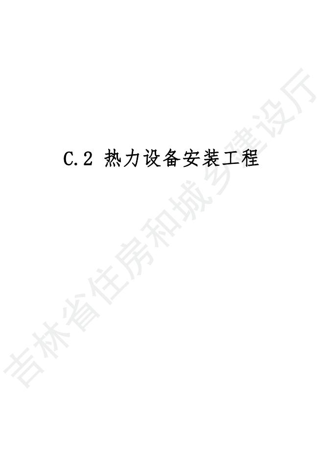 2024吉林省安装工程计价定额 C.2 热力设备安装工程