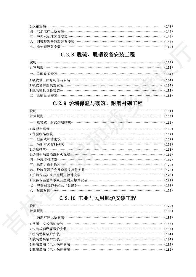 2024吉林省安装工程计价定额 C.2 热力设备安装工程_第6页