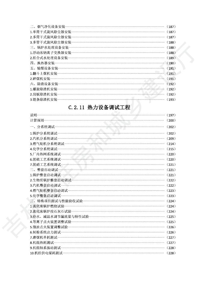 2024吉林省安装工程计价定额 C.2 热力设备安装工程_第7页