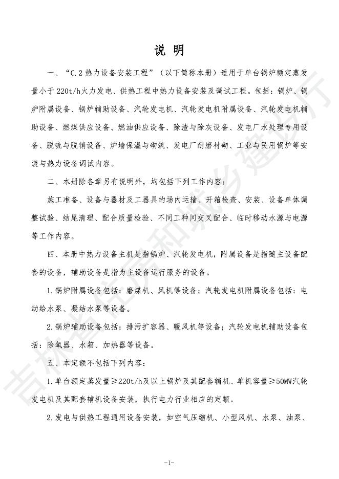 2024吉林省安装工程计价定额 C.2 热力设备安装工程_第9页
