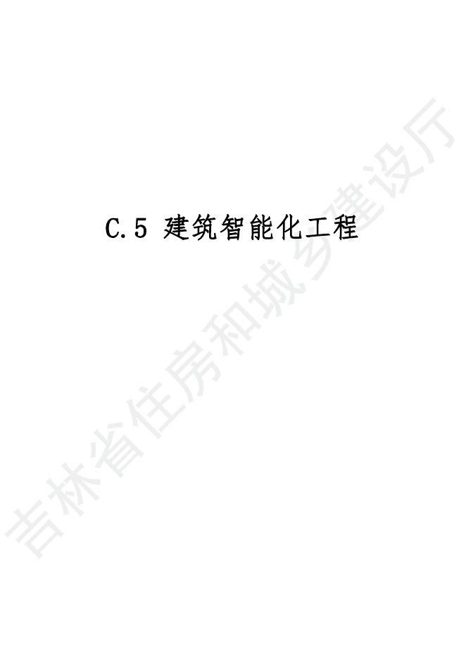 2024吉林省安装工程计价定额 C.5 建筑智能化工程