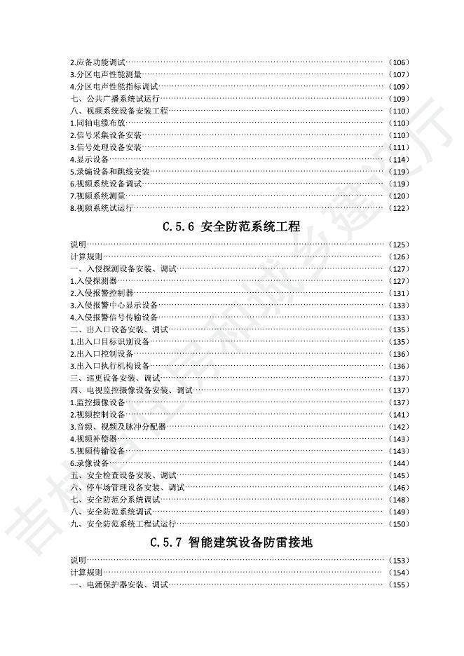 2024吉林省安装工程计价定额 C.5 建筑智能化工程_第6页