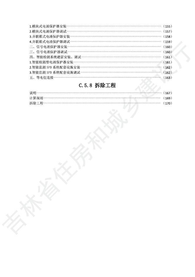 2024吉林省安装工程计价定额 C.5 建筑智能化工程_第7页