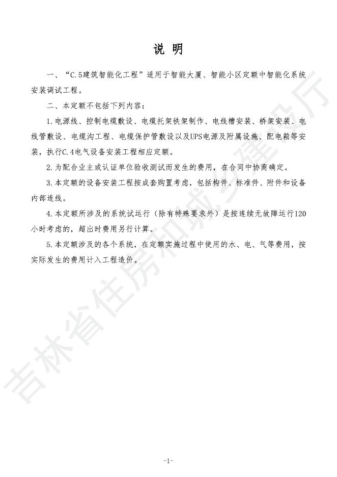 2024吉林省安装工程计价定额 C.5 建筑智能化工程_第9页