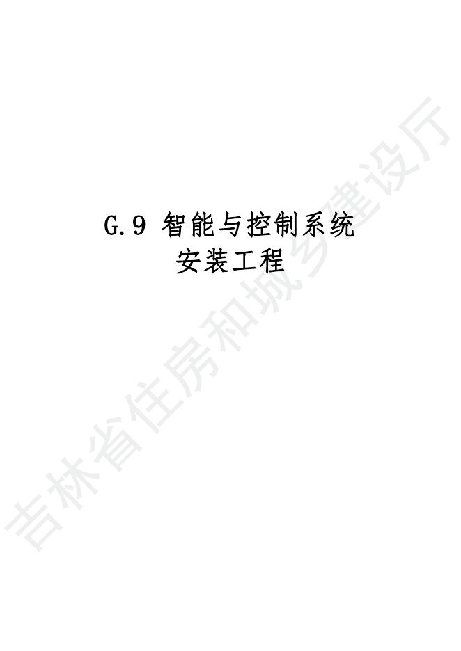 2024吉林省轨道交通工程计价定额 G.9 智能与控制系统安装工程