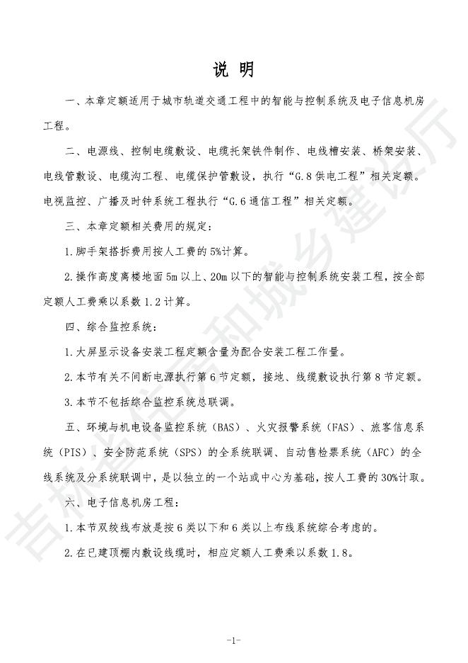 2024吉林省轨道交通工程计价定额 G.9 智能与控制系统安装工程_第7页