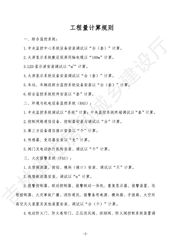 2024吉林省轨道交通工程计价定额 G.9 智能与控制系统安装工程_第8页
