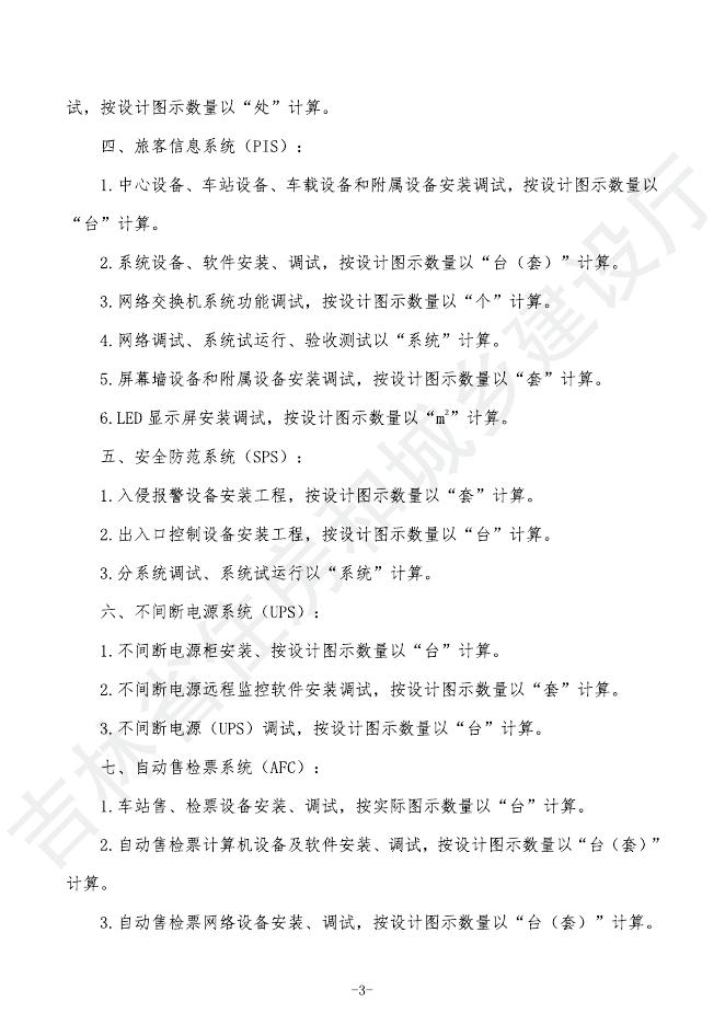 2024吉林省轨道交通工程计价定额 G.9 智能与控制系统安装工程_第9页