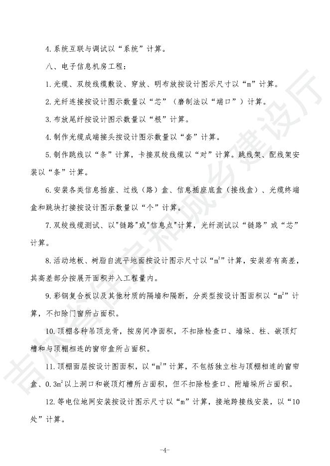 2024吉林省轨道交通工程计价定额 G.9 智能与控制系统安装工程_第10页