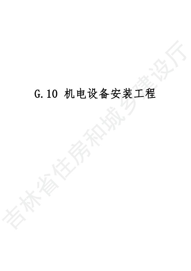 2024吉林省轨道交通工程计价定额 G.10 机电设备安装工程
