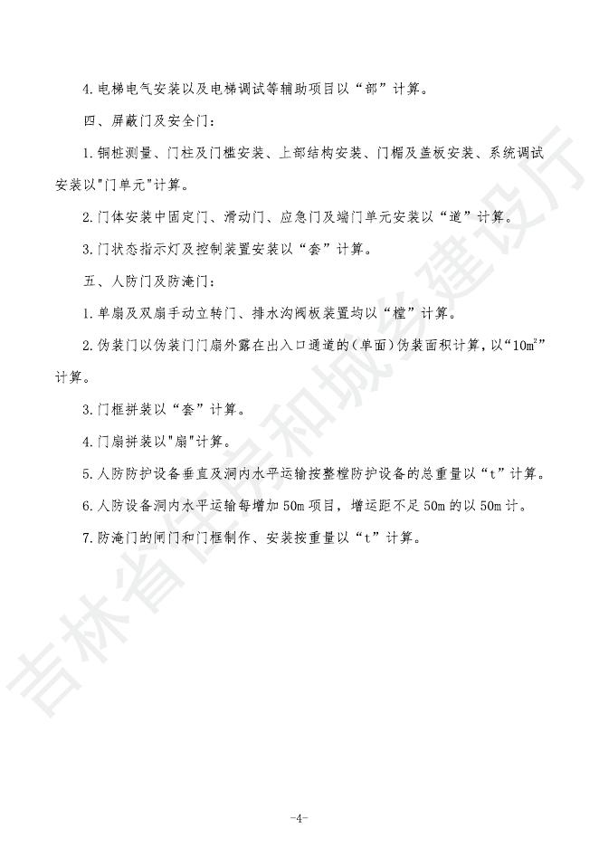 2024吉林省轨道交通工程计价定额 G.10 机电设备安装工程_第8页