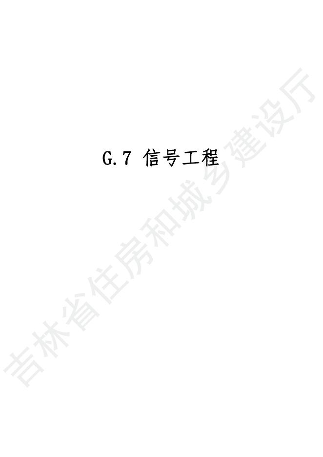 2024吉林省轨道交通工程计价定额 G.7 信号工程
