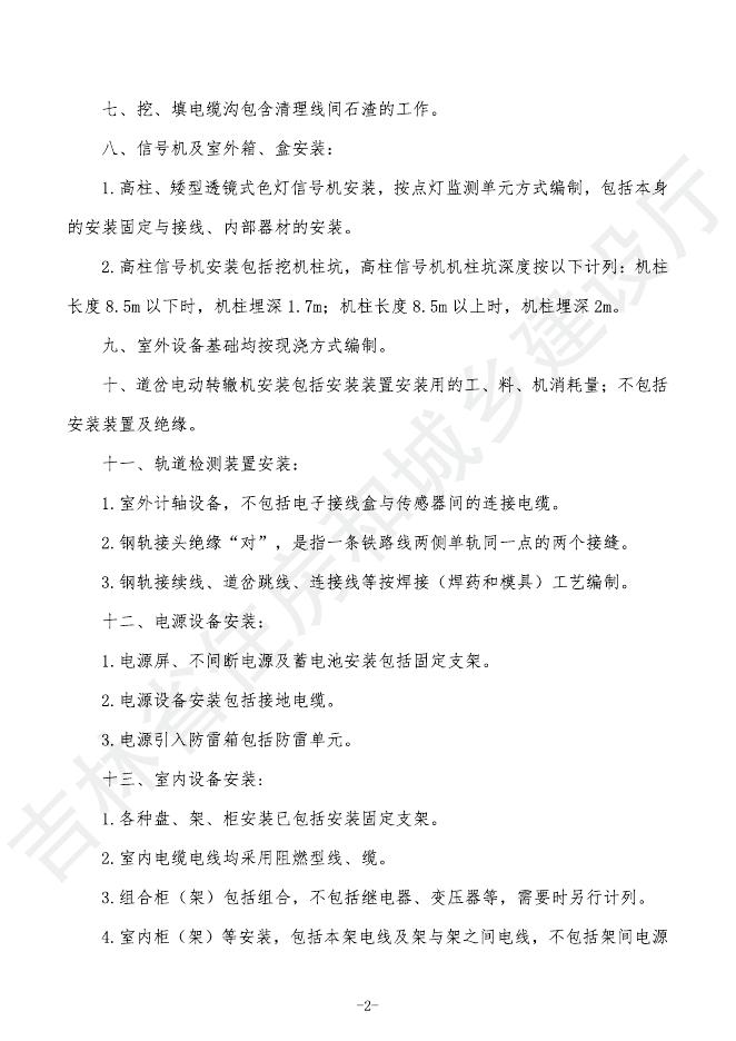 2024吉林省轨道交通工程计价定额 G.7 信号工程_第6页