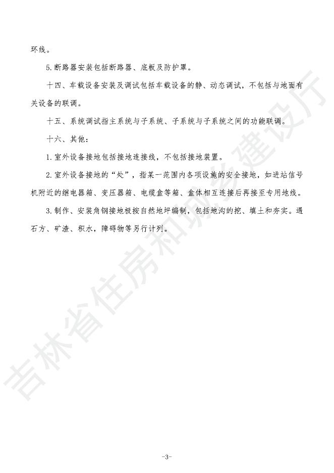 2024吉林省轨道交通工程计价定额 G.7 信号工程_第7页