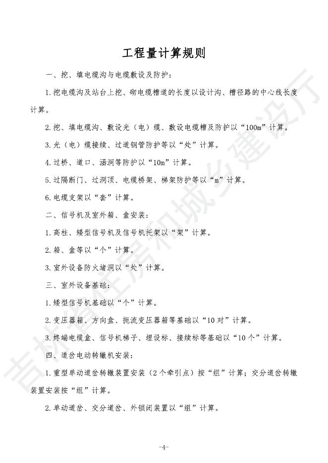 2024吉林省轨道交通工程计价定额 G.7 信号工程_第8页