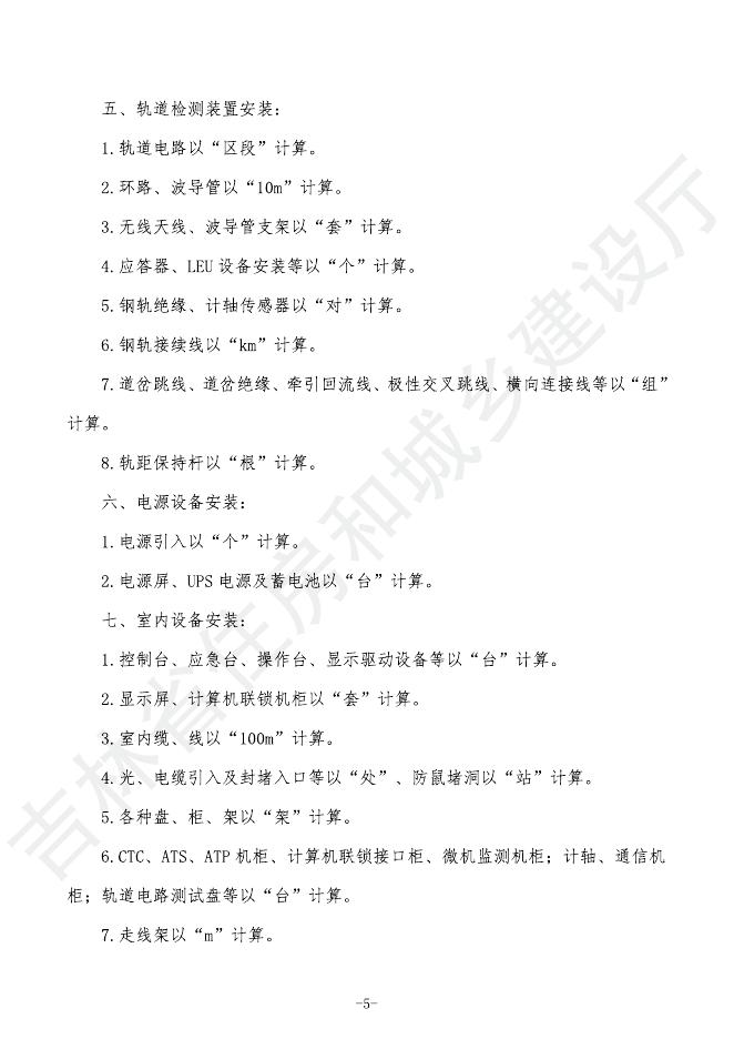 2024吉林省轨道交通工程计价定额 G.7 信号工程_第9页