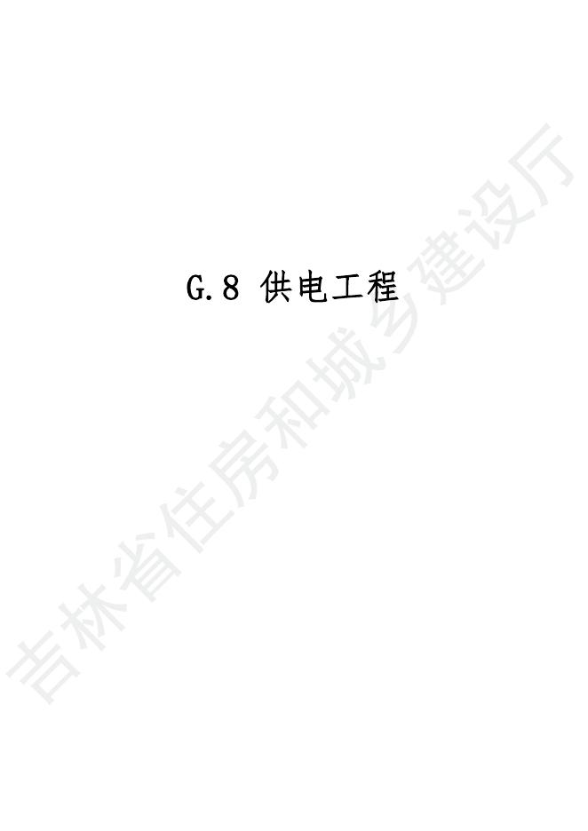 2024吉林省轨道交通工程计价定额 G.8 供电工程