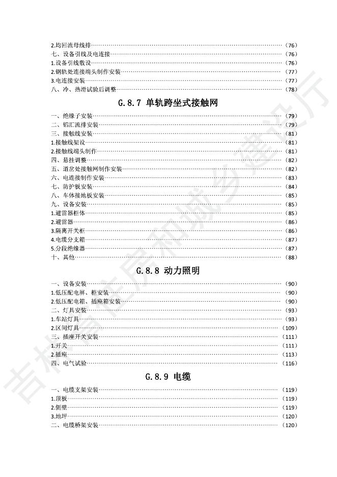 2024吉林省轨道交通工程计价定额 G.8 供电工程_第6页