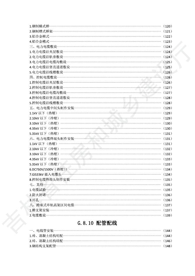 2024吉林省轨道交通工程计价定额 G.8 供电工程_第7页