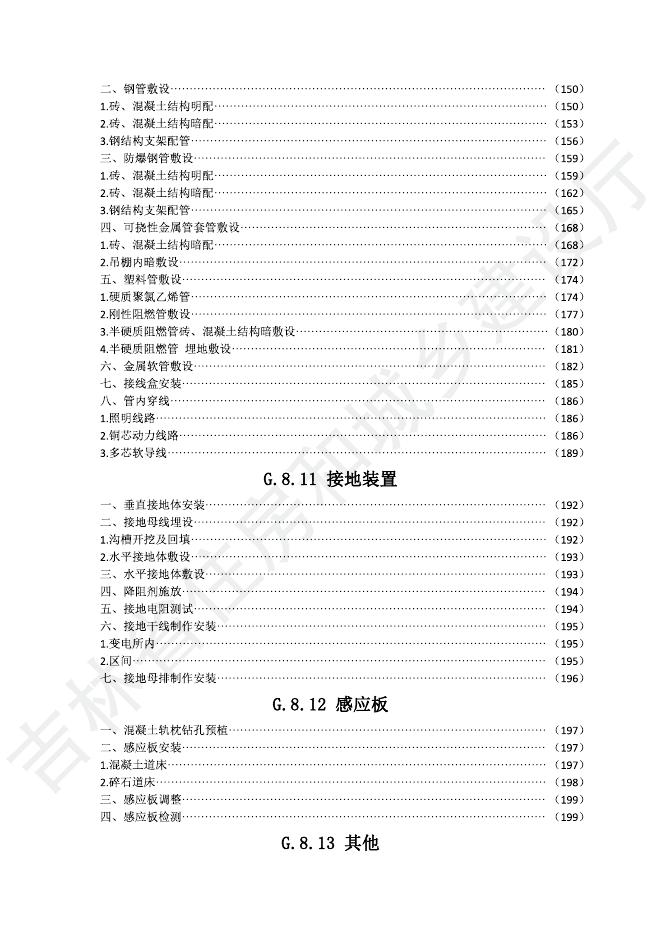 2024吉林省轨道交通工程计价定额 G.8 供电工程_第8页