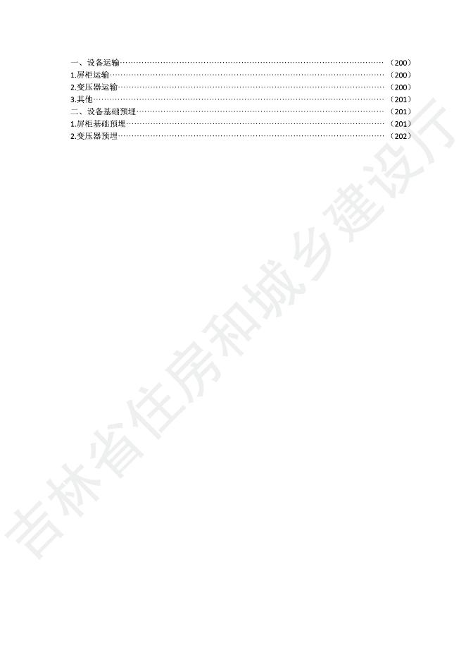 2024吉林省轨道交通工程计价定额 G.8 供电工程_第9页