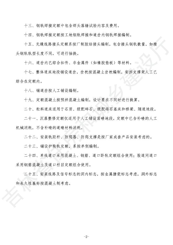 2024吉林省轨道交通工程计价定额 G.5 轨道工程_第6页