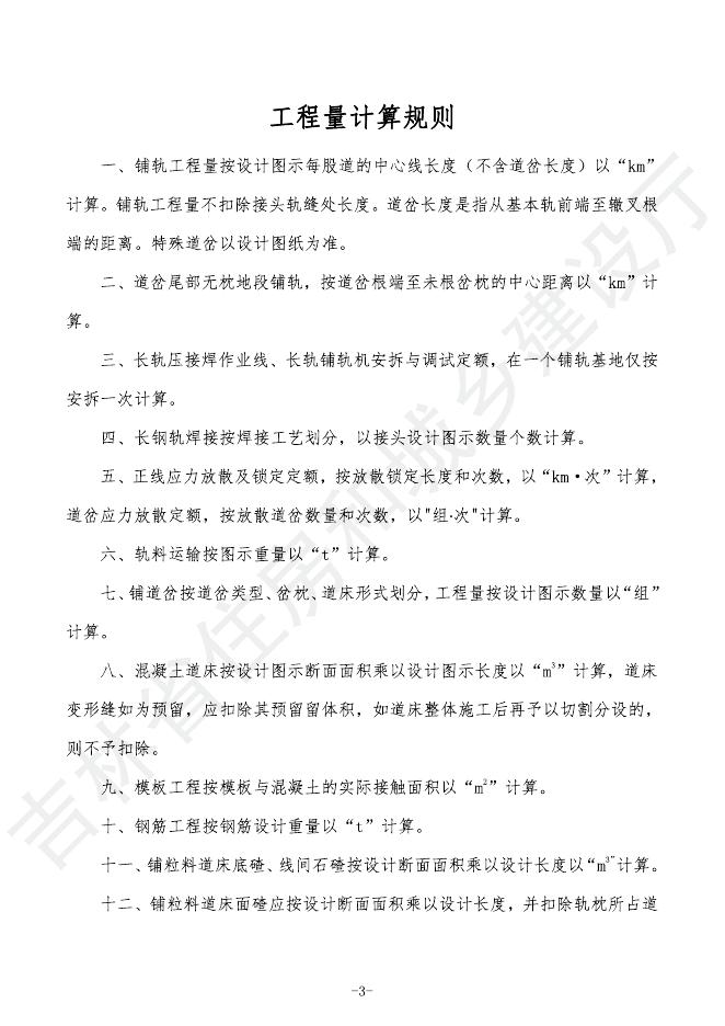 2024吉林省轨道交通工程计价定额 G.5 轨道工程_第7页