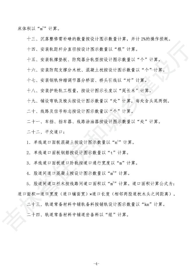 2024吉林省轨道交通工程计价定额 G.5 轨道工程_第8页