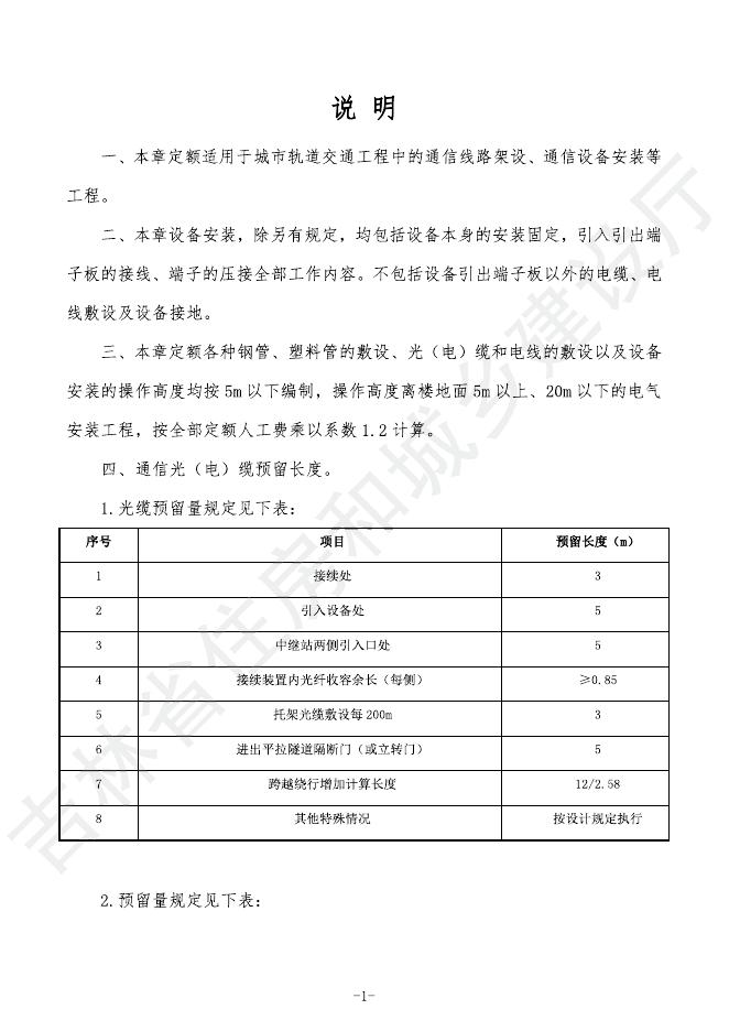 2024吉林省轨道交通工程计价定额 G.6 通信工程_第7页