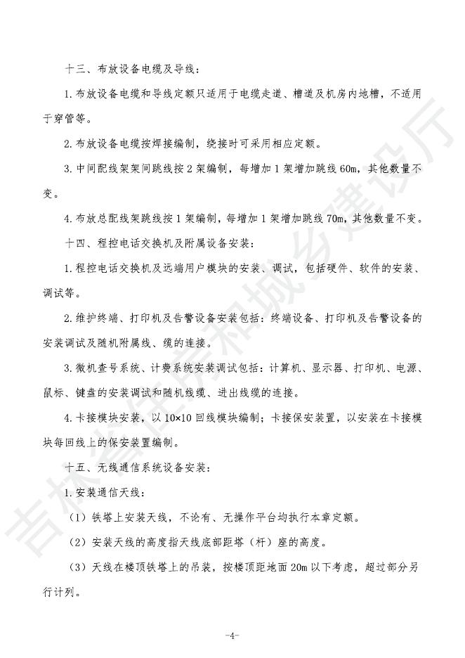 2024吉林省轨道交通工程计价定额 G.6 通信工程_第10页