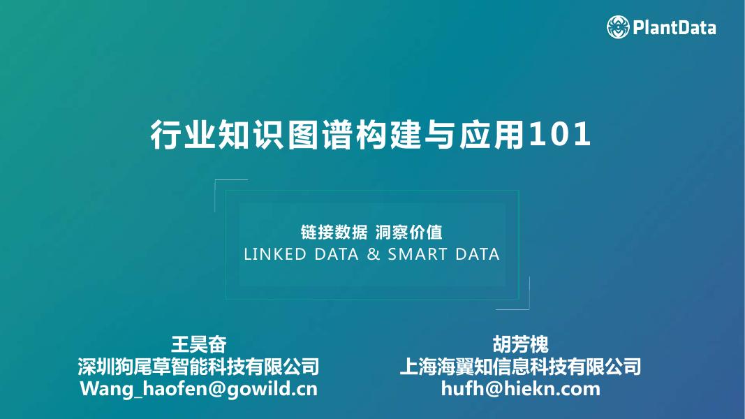 PlantData：2025年行业知识图谱构建与应用报告海报