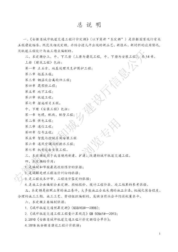 安徽省住房和城乡建设厅：2020版安徽省城市轨道交通工程计价定额（上册）_第7页