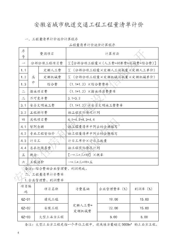 安徽省住房和城乡建设厅：2020版安徽省城市轨道交通工程计价定额（上册）_第10页