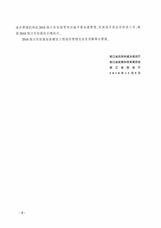 浙江省房屋建筑与装饰工程预算定额（2018版）上册+下册_第6页