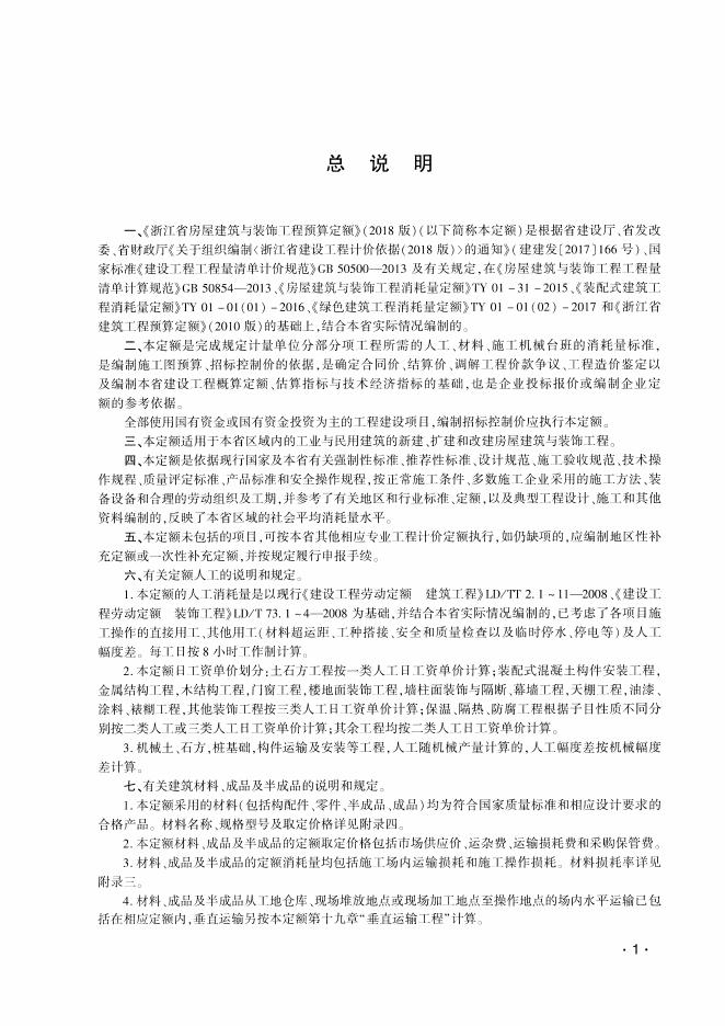 浙江省房屋建筑与装饰工程预算定额（2018版）上册+下册_第7页