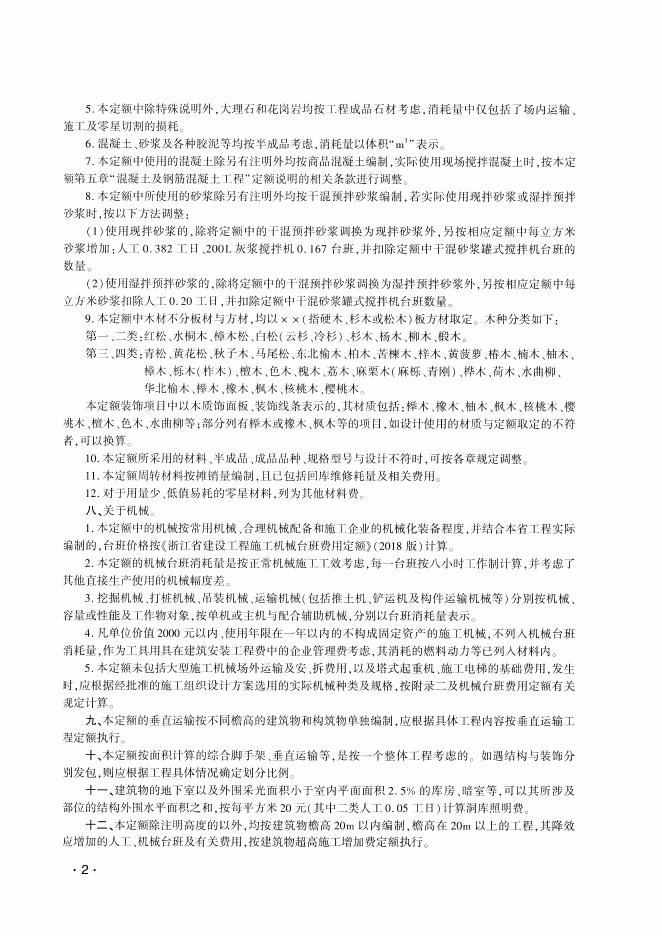浙江省房屋建筑与装饰工程预算定额（2018版）上册+下册_第8页