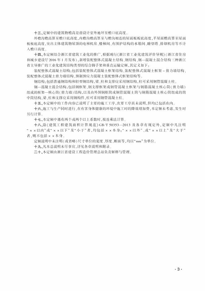 浙江省房屋建筑与装饰工程预算定额（2018版）上册+下册_第9页